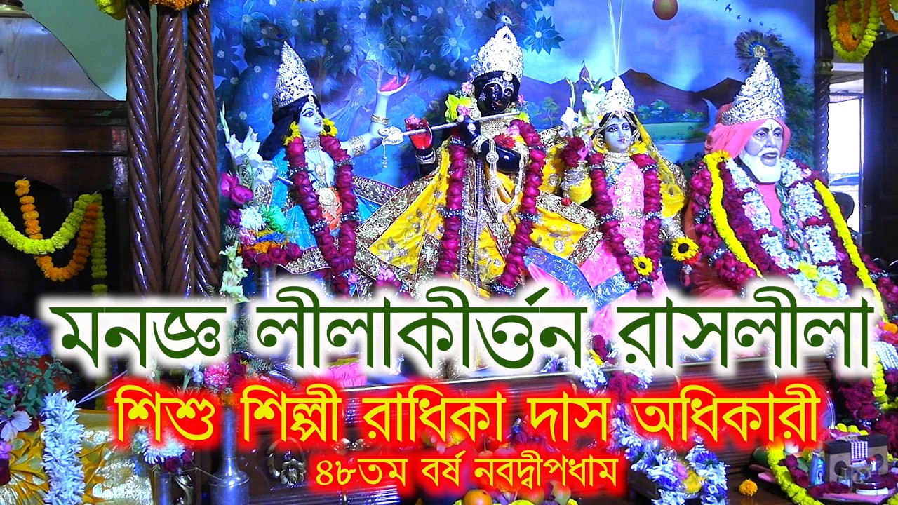 Nabadwip sakha ashram pratistha utsab lilakirtan radhikadasadhikary