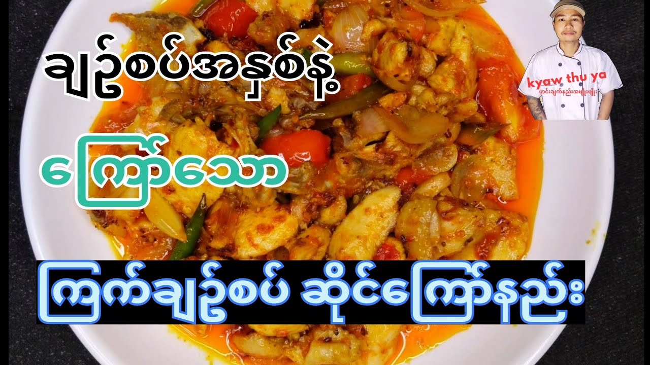 ကြက်ချဥ်စပ်ကြော်နည်း ချဥ်စပ်အနှစ်နဲ့ချက်ထားပါတယ် ချဥ်စပ်အနှစ်ချက်နည်းလည်း မျှဝေပေးထားပါခင်ဗျ