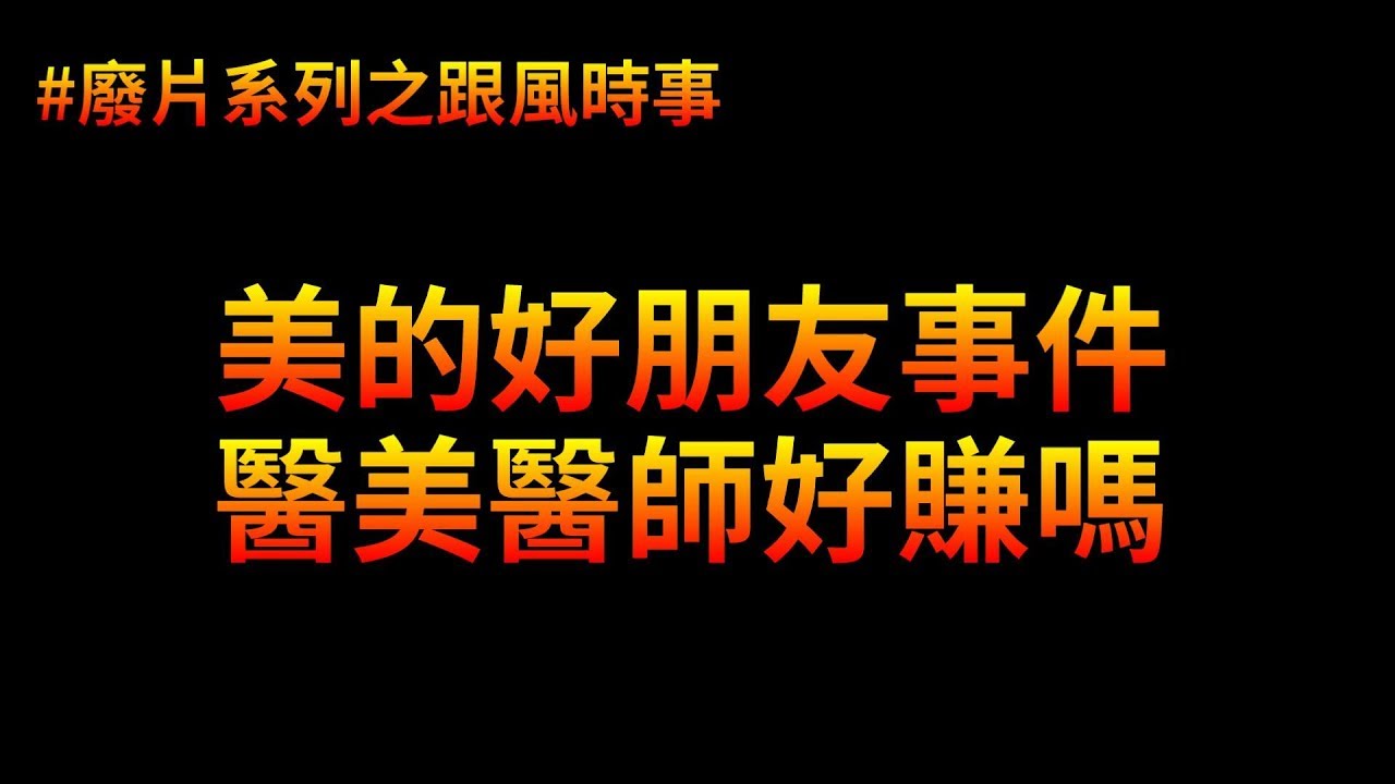 美的好朋友事件懶人包，順便聊一聊醫美 | 廢片系列