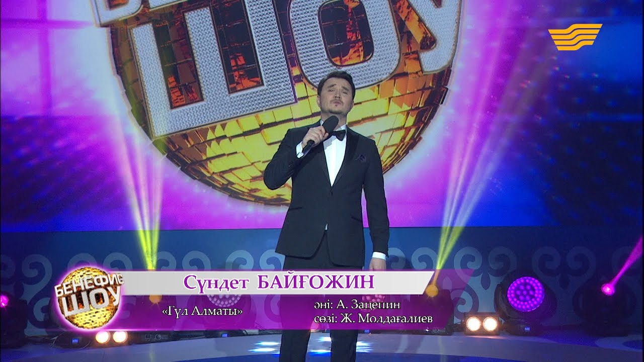 Сүндет Байғожин - «Гүл Алматы» (Әні: А. Зацепин, сөзі: Ж. Молдағалиев)