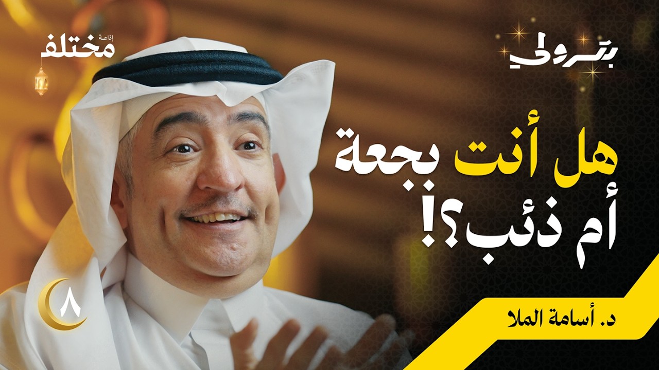 هل أنت بجعة أم ذئب: دروس من عالم النبات والحيوان | بودكاست بترولي