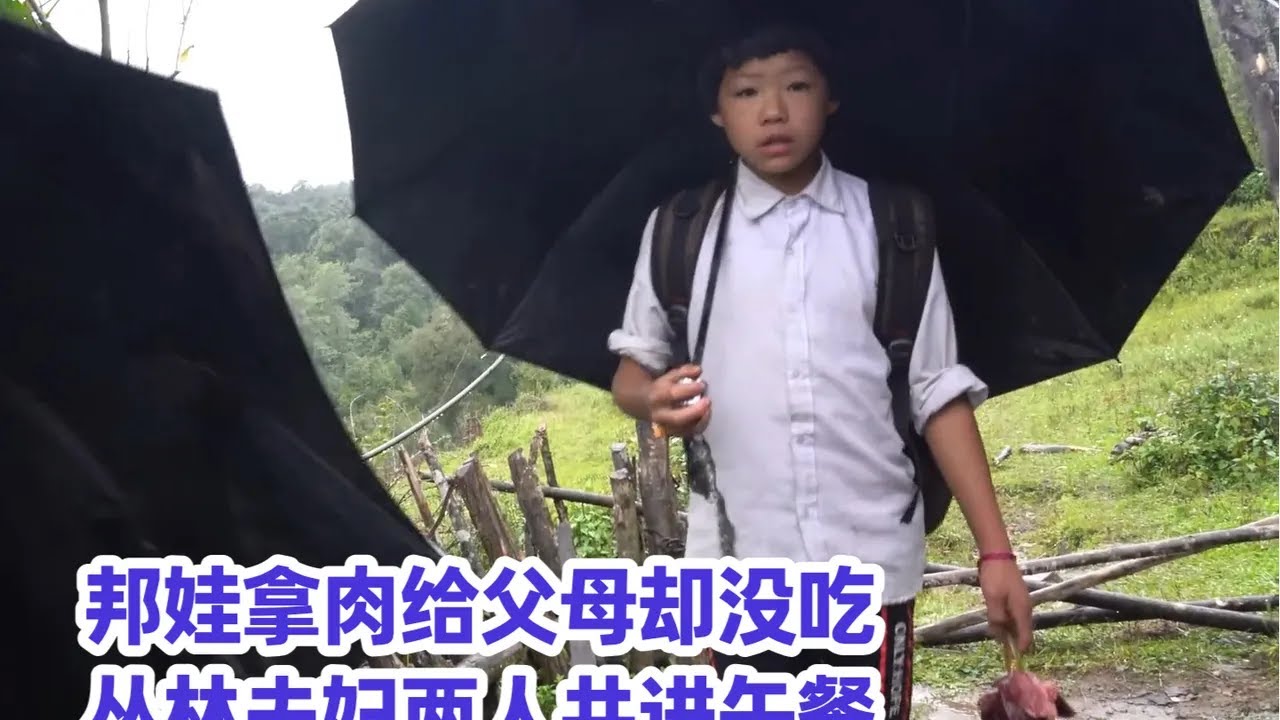 怎么回事？邦娃拿肉回家给父母，却没吃上，丛林夫妇两人共进午餐