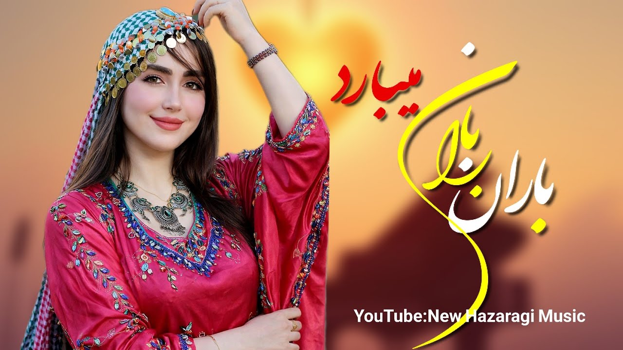 آهنگ جدید افغانی - باران باران میبارد سر روی نگار 😍 یکی از ناب‌ترین آهنگ های سال 🎉