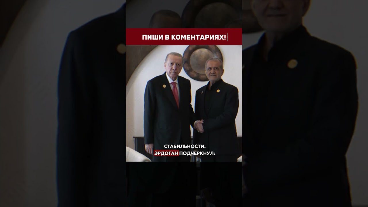🤝 TURKEY TO STEP BETWEEN IRAN AND THE US &mdash; what Erdogan is promising and why now #usa #iran