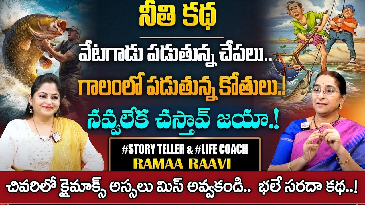 Ramaa Raavi 2026 Chandamama Kathalu | Ramaa Raavi Best Moral Stories for Children || SumanTV pulse