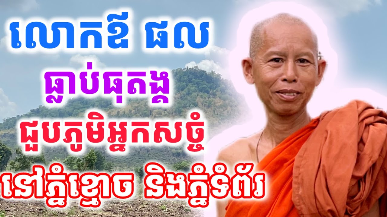 លោកឪ​ ផល​ ធ្លាប់ធុតង្គលេីភ្នំខ្មោច​ ភ្នំទំព័រ​ ជួបភូមិអ្នកសច្ចំ