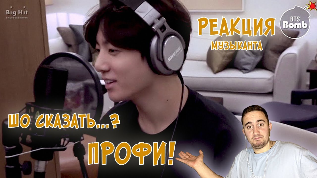 РЕАКЦИЯ ЖОРЫ на BTS | Как Чонгук записывал Euphoria [BANGTAN BOMB] | РЕАКЦИЯ МУЗЫКАНТА