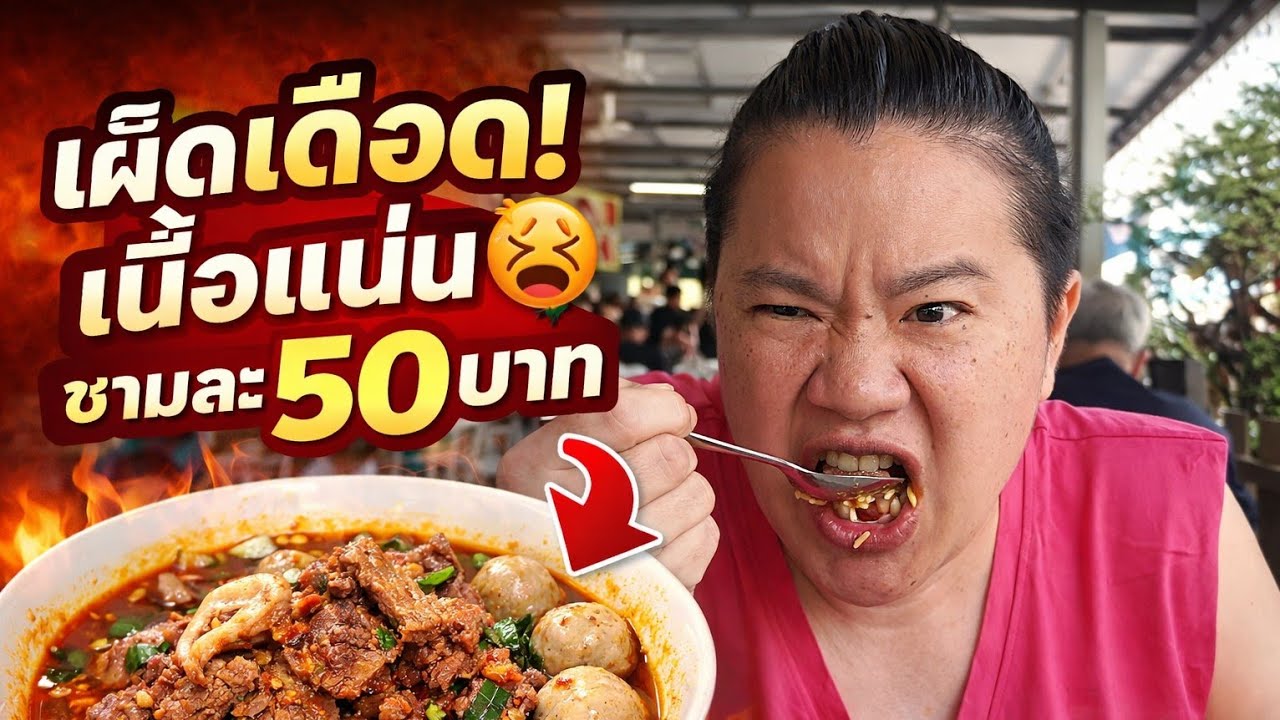 ไม่มีเงินก็กินได้ ก๋วยเตี๋ยวเนื้อพี่เอก 