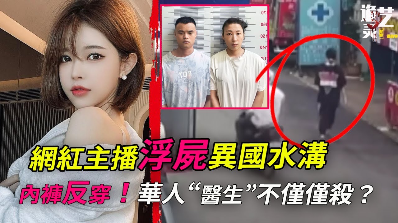 2023草席裹有失聯女網紅，華人醫生被抓；她連續兩天“求”醫生？她的丈夫在哪裡？——韓國流媒體主播消失案始末