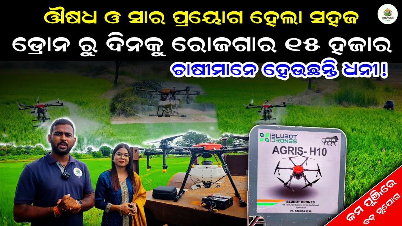 ଡ୍ରୋନ ରୁ ରୋଜଗାର ୧୫ ହଜାର [Agriculture Drone Sprayer in odisha] BLUBOT Drones | Krushak sathi odisha 
