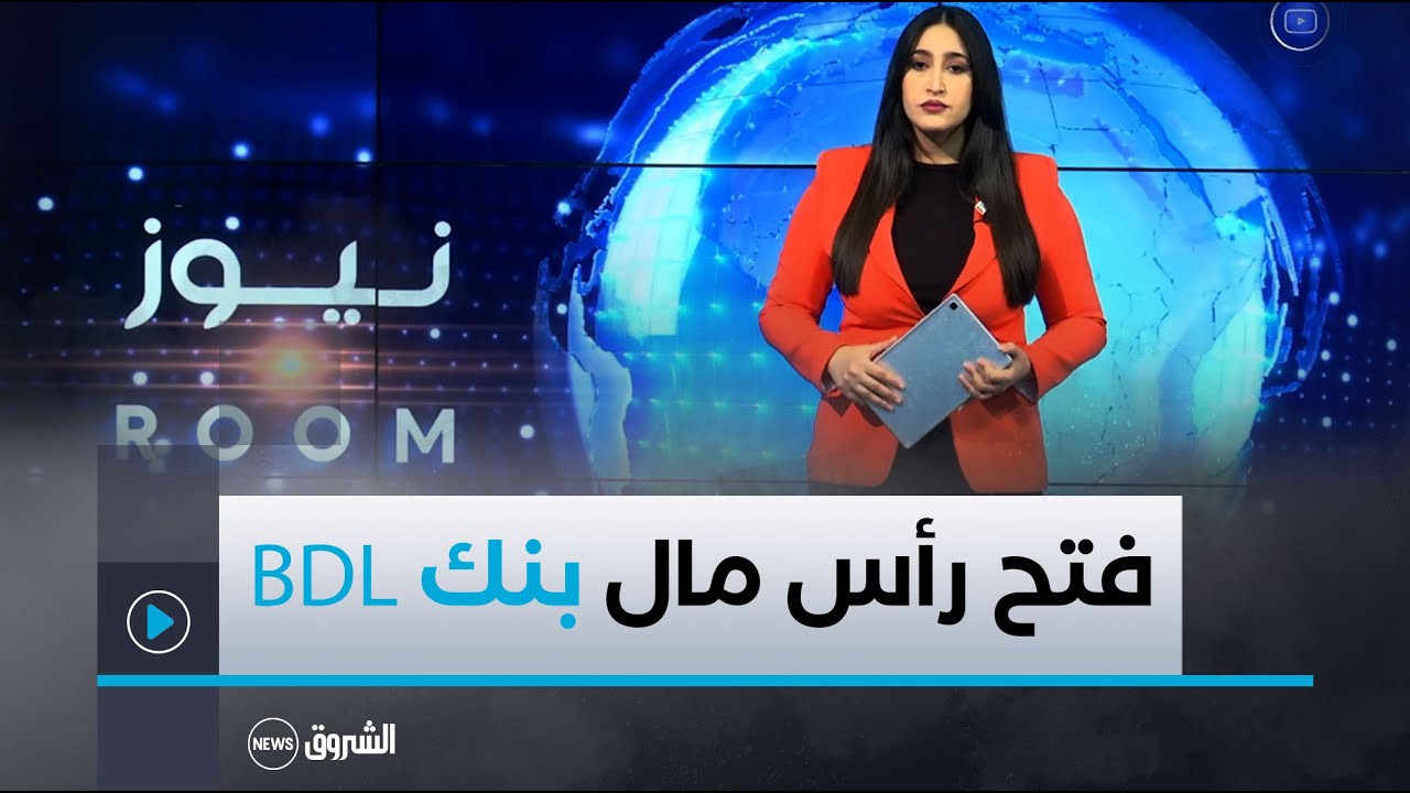 فتح رأس مال بنك التنمية المحلية (BDL) في 20 جانفي الجاري..تحديد سعر السهم بـ 1400 دينار