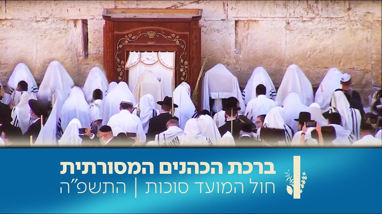 ברכת הכהנים המסורתית בכותל המערבי | כאן מורשת - חול המועד סוכות התשפ