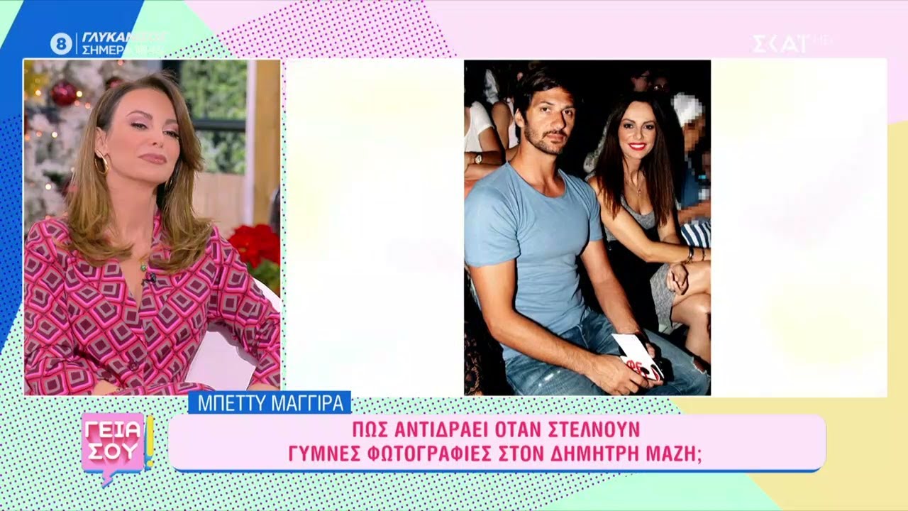 Η Μπέτυ Μαγγίρα μιλάει για τον σύζυγό της και παραδέχεται ότι έχει κάνει σκηνή ζηλοτυπίας | Γεια σου