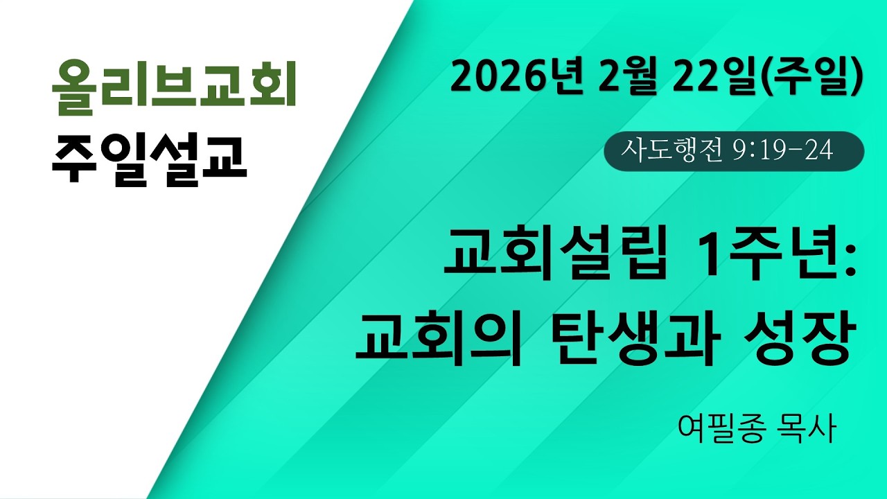 설립1주년: 교회 설립과 성장