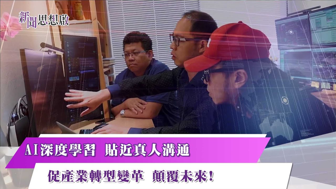 《新聞思想啟》 197集  Part3 AI深度學習 貼近真人溝通 促產業轉型變革 顛覆未來!