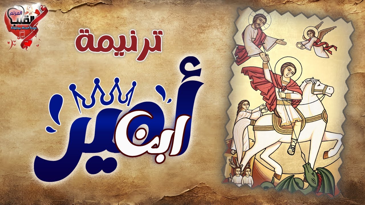 ترنيمة ابن أمير - فريق القلب المرنم