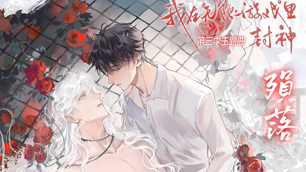 廣播劇【我在無限遊戲裡封神】第三季主題曲《殞落》- 柏鹿「酷」「帥」（cc動態歌詞）