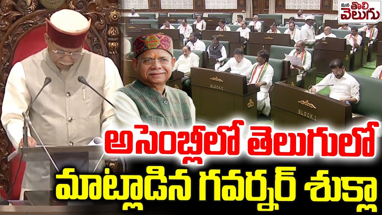 అసెంబ్లీలో తెలుగులో మాట్లాడిన గవర్నర్ శుక్లా | Governor Shukla spoke in Telugu in the Assembly.
