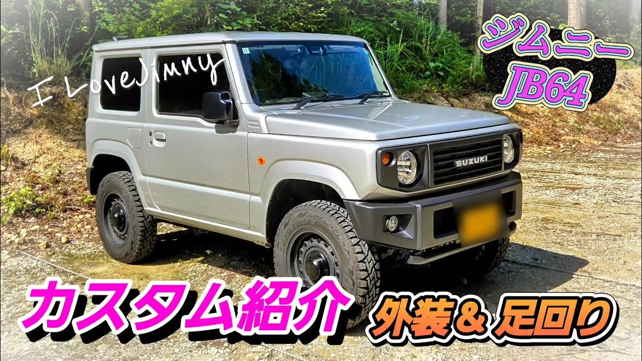 【ジムニーJB64】コンプリートカーで理想のジムニーへ！外装＆足回りカスタム紹介【アウトクラスカーズ】