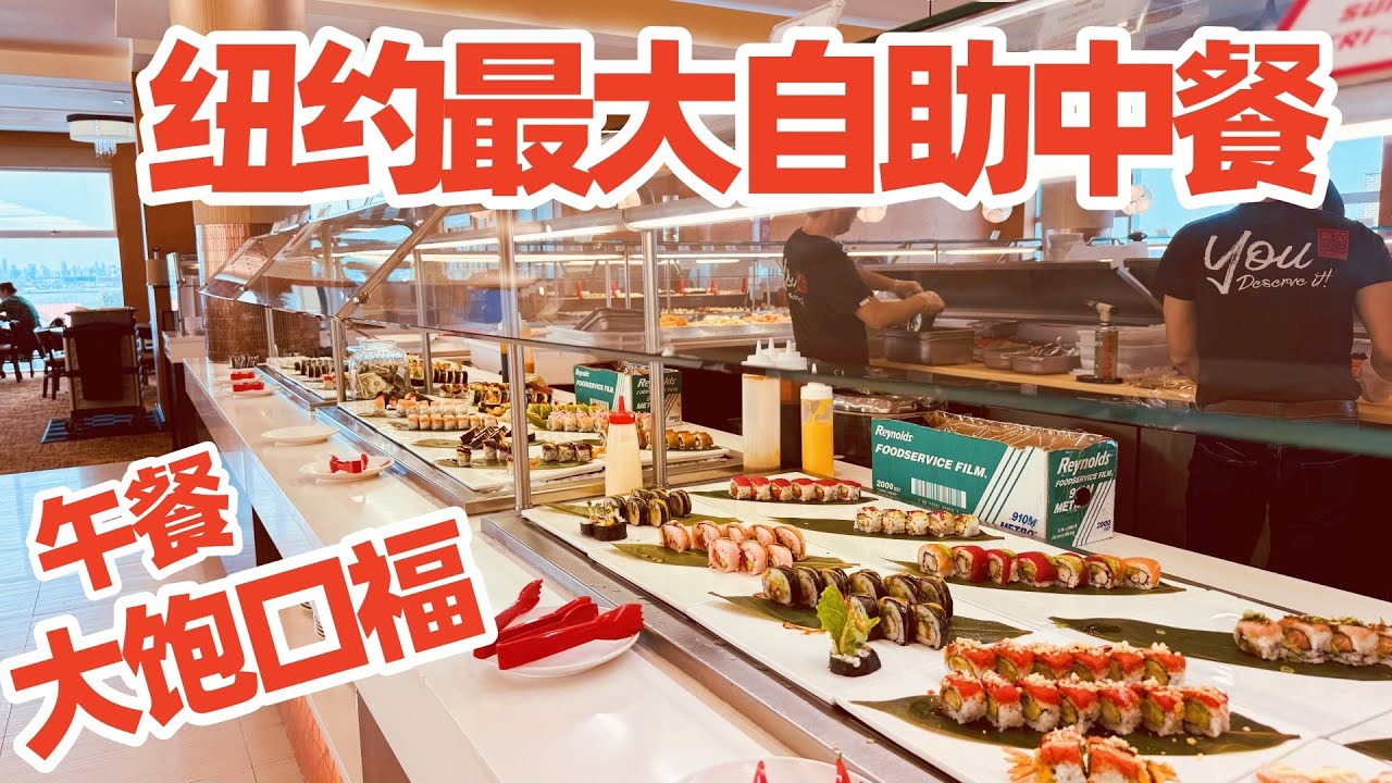 【纽约】最大自助中餐“大饱口福“午餐吃些什么?花費? Largest Asian Buffet in New York Queens The Buffet 纽约自助餐/纽约美食/纽约中餐馆
