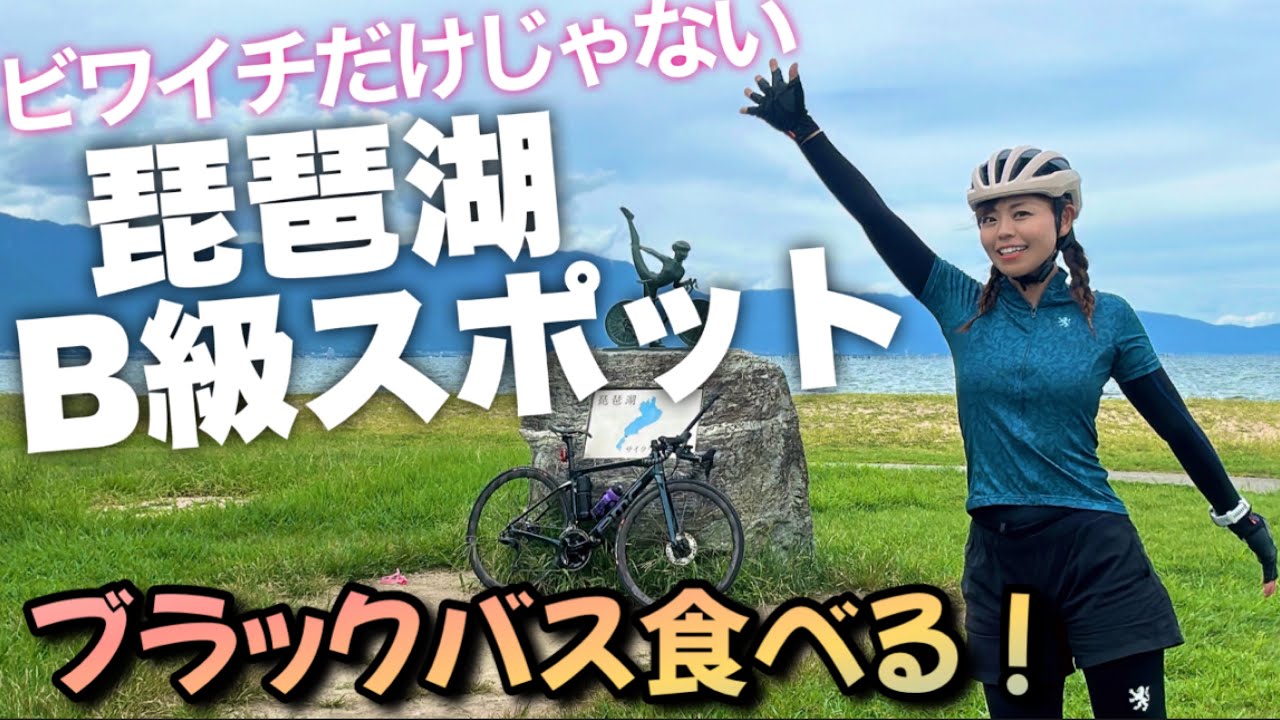【琵琶湖を知る】あんな場所やこんな場所あります。ビワイチだけじゃない！自転車でB級スポット巡り！【びわポタ】