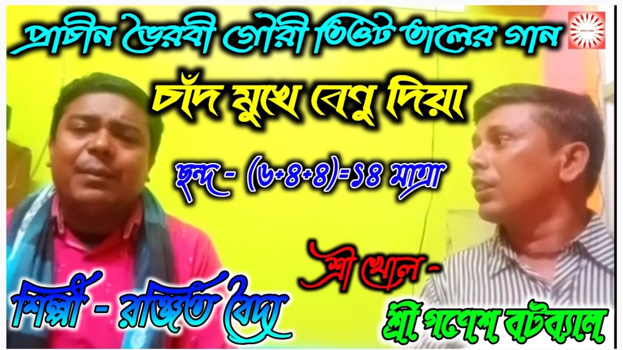 একটি মন মুগ্ধকর গৌরী তিওট তাল গান || কীর্তনিয়া-শ্রী রঞ্জিত বৈদ্য ও শ্রী খোল - শ্রী গণেশ বটব্যাল