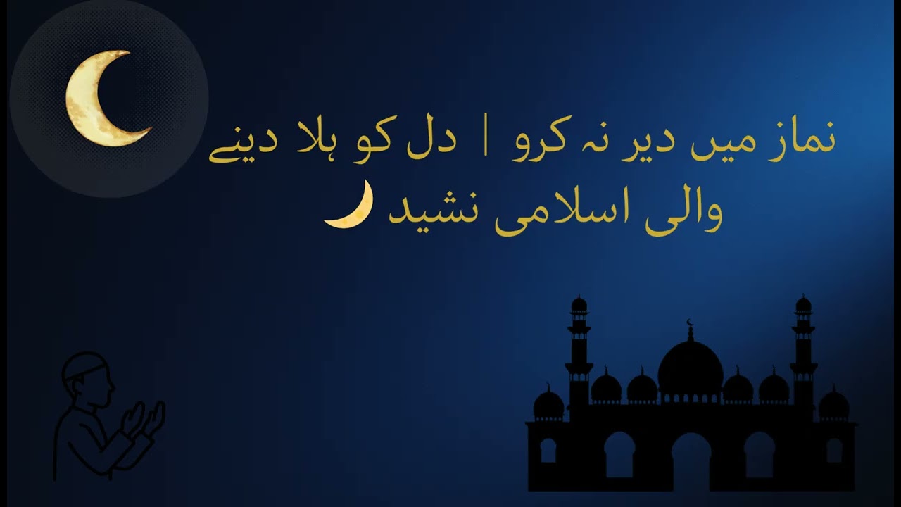 نماز میں دیر نہ کرو  دل کو ہلا دینے والی اسلامی نشید 🌙