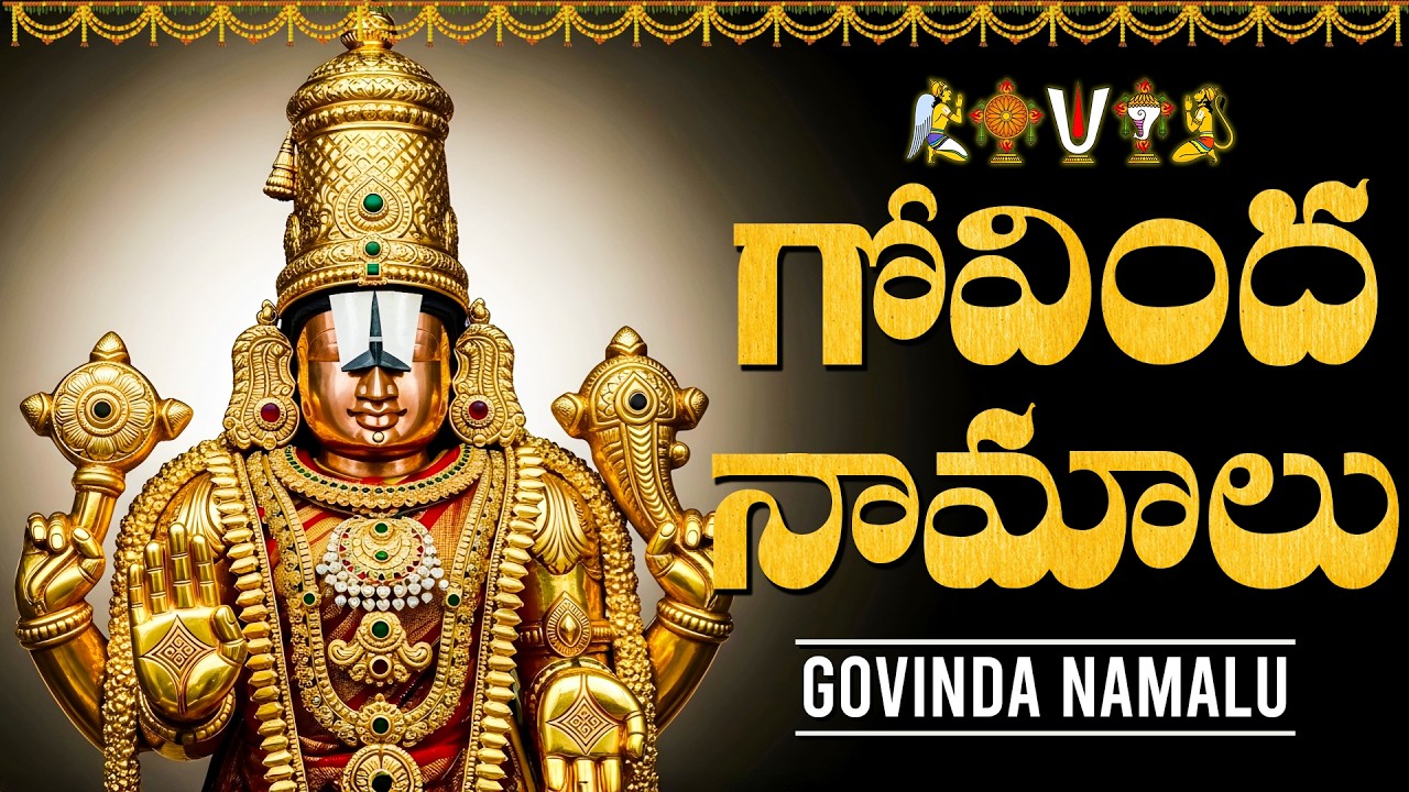 గోవింద నామాలు వింటే మీకు జీవితంలో డబ్బుకు లోటుండదు🙏 | Govinda Namalu Full With Telugu Lyrics