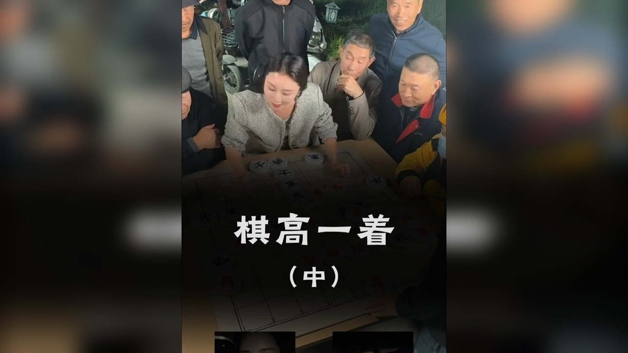 棋高一着
