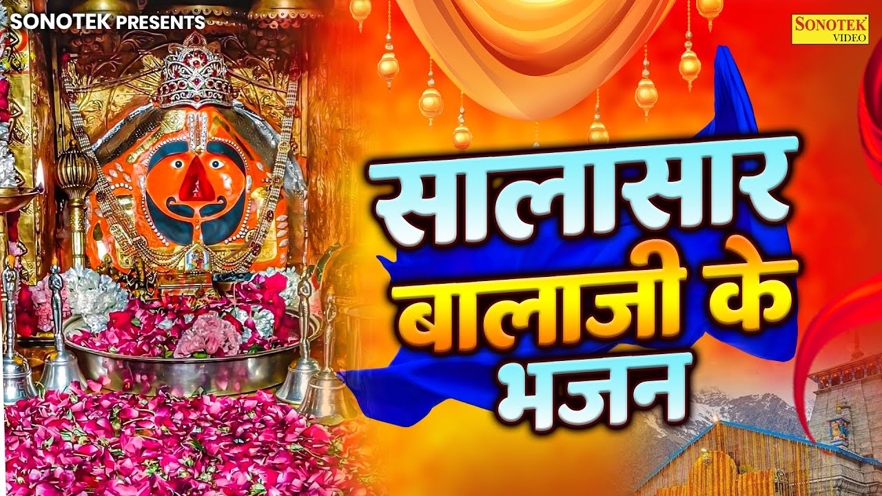 सालासर बालाजी के भजन ~ नॉनस्टॉप हनुमान भजन 2025 | New Balaji Bhakti Song | Salasar Balaji Sonotek