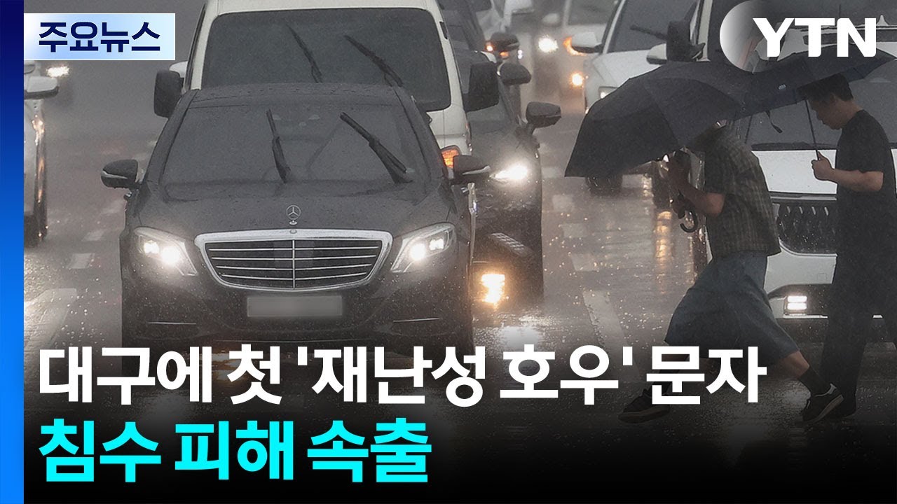 대구에 첫 '재난성 호우' 문자....침수&middot;고립 피해 속출 / YTN