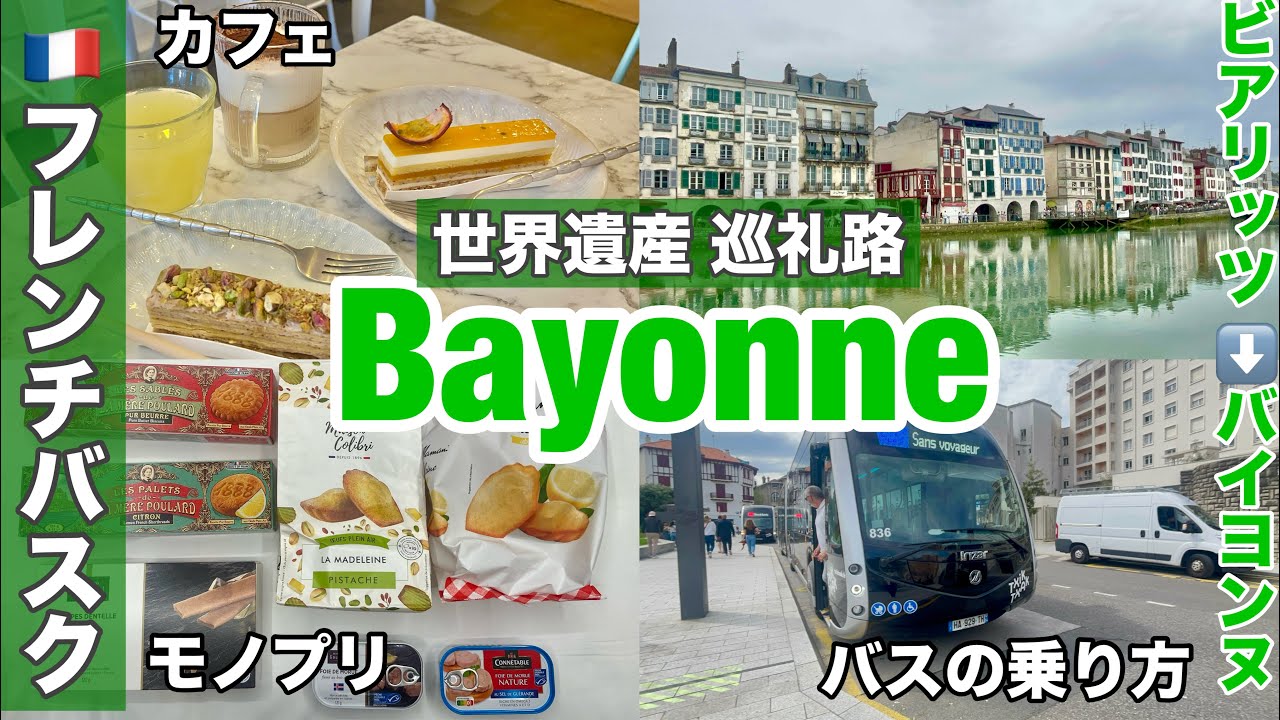 🇪🇸🇫🇷春の ＃バスク旅 ⑥＃ビアリッツ から ＃バイヨンヌ へ／＃フレンチバスク＃サンセバスチャン から日帰り観光／スーパー MONO PRIX（モノプリ）お買い物・お土産　　＃スペイン　＃フランス