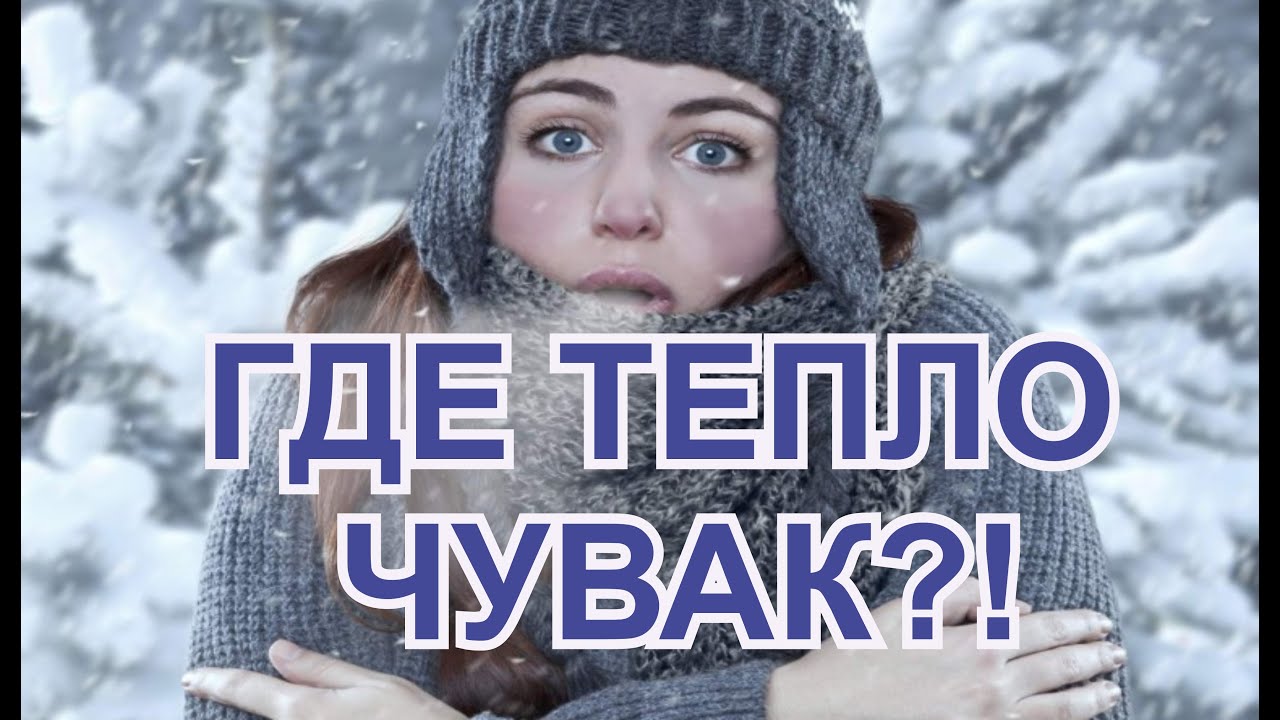 ГДЕ ТЕПЛО ЧУВАК?!