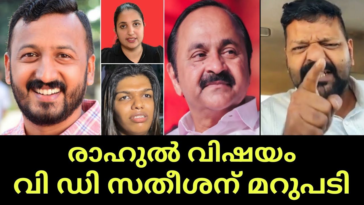 രാഹുൽ വിഷയം വിഡി സതീശൻ അറിയാൻ റഫീഖ് വെളിയാമ്പ്രയുടെ കിടിലൻ മറുപടി
