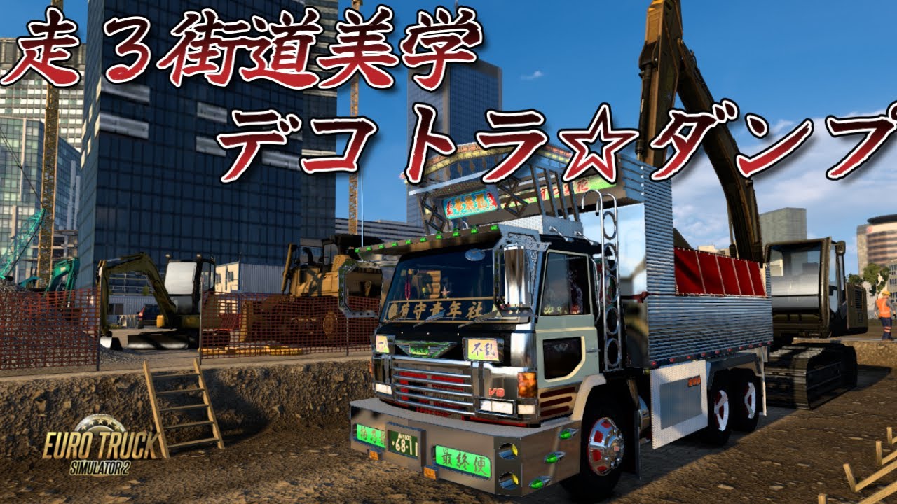 【ETS2】Project Japan1.53 走る街道美学　デコトラ☆ダンプ　V8スーパードルフィン