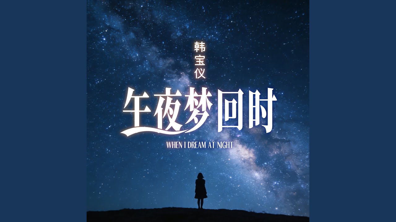 午夜夢回時 (DJ默涵版)