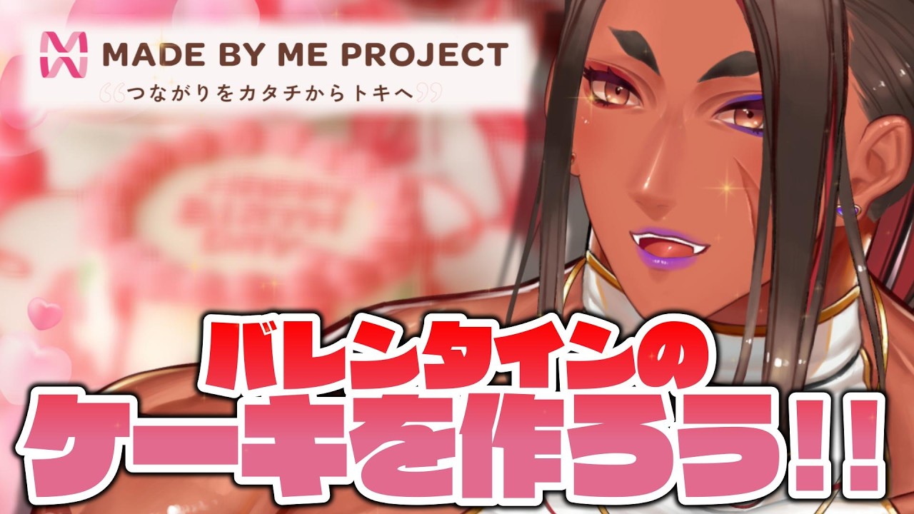 【 ケーキ案件!! / #メイミーケーキ 】バレンタインケーキをカマちゃんと作りましょう🍫❤【 #カマちゃんと一緒にCAKE 】