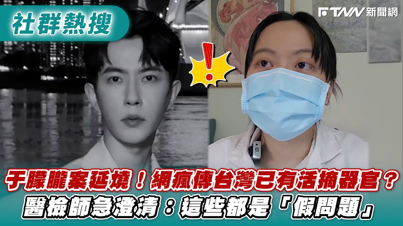 于朦朧案延燒！網瘋傳台灣已有活摘器官？醫檢師急澄清：這些都是「假問題」