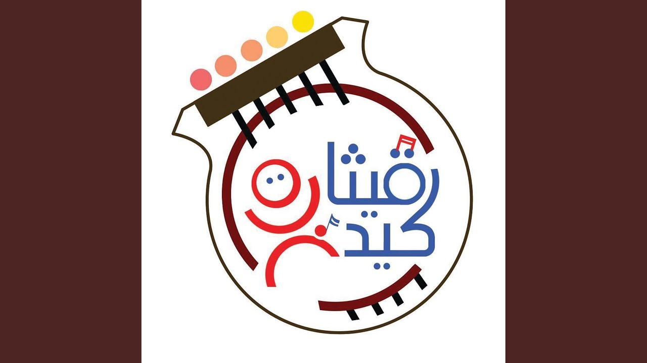 Al Samria ترنيمة السامرية