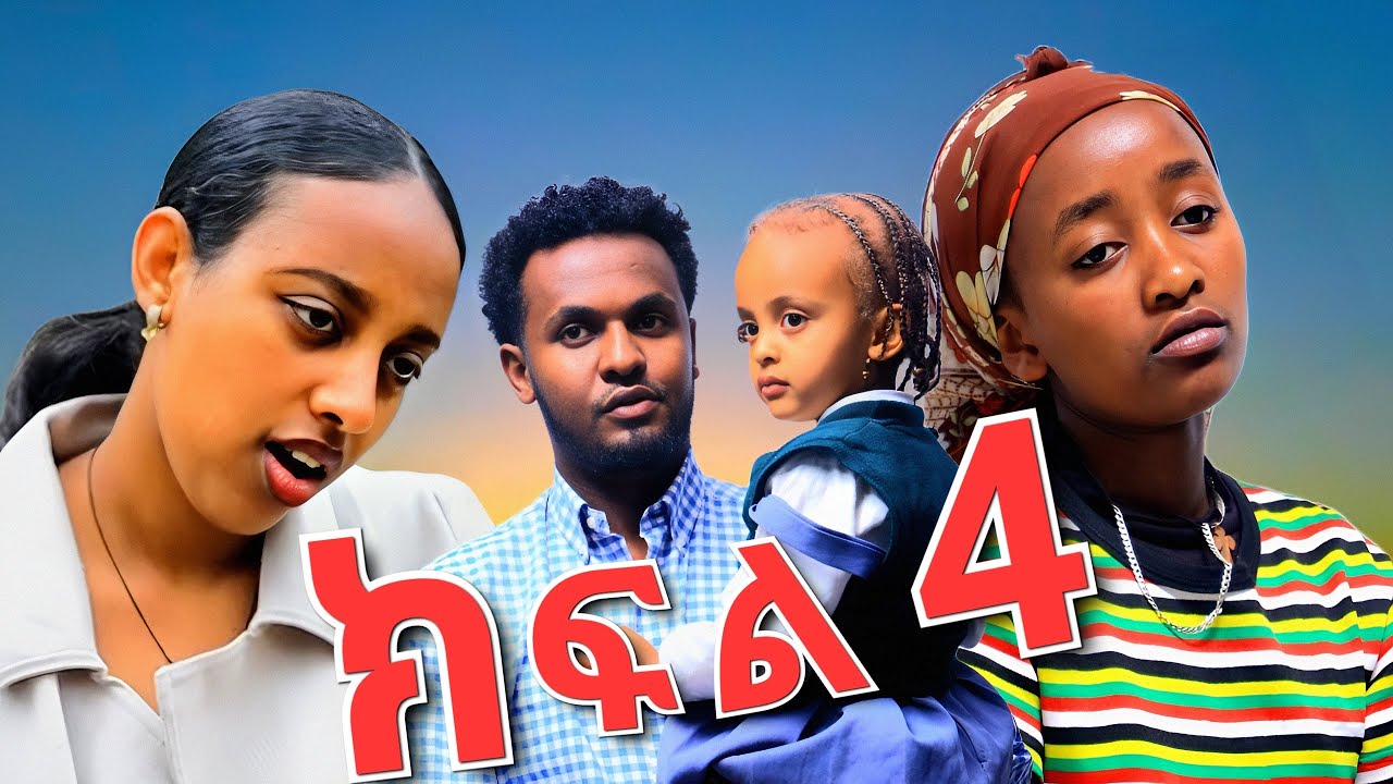 ሊስትሮ ኳን ጠርጋ ልጇን ማሳደግ የትክለክለቺው እናት part 4 #movie #schoollife #NewEthiopianMovie2025