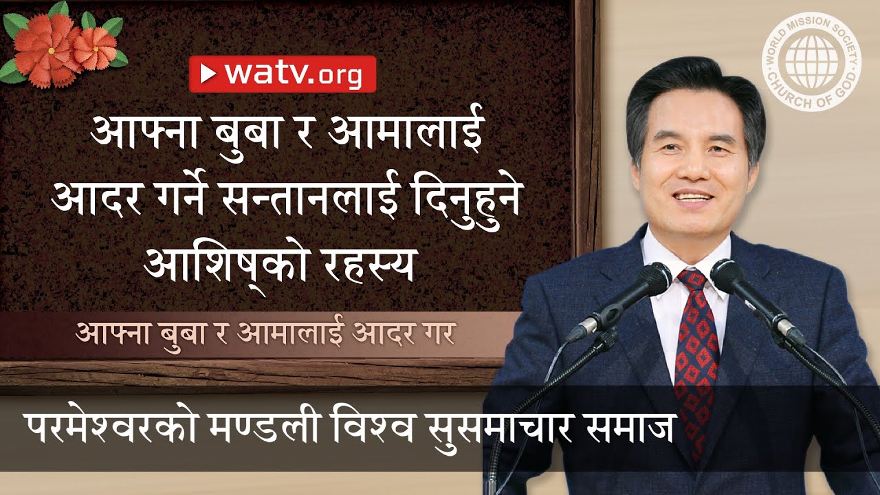 आफ्ना बुबा र आमालाई आदर गर  [परमेश्वरको मण्डली, आन साङ होङ, माता परमेश्वर]