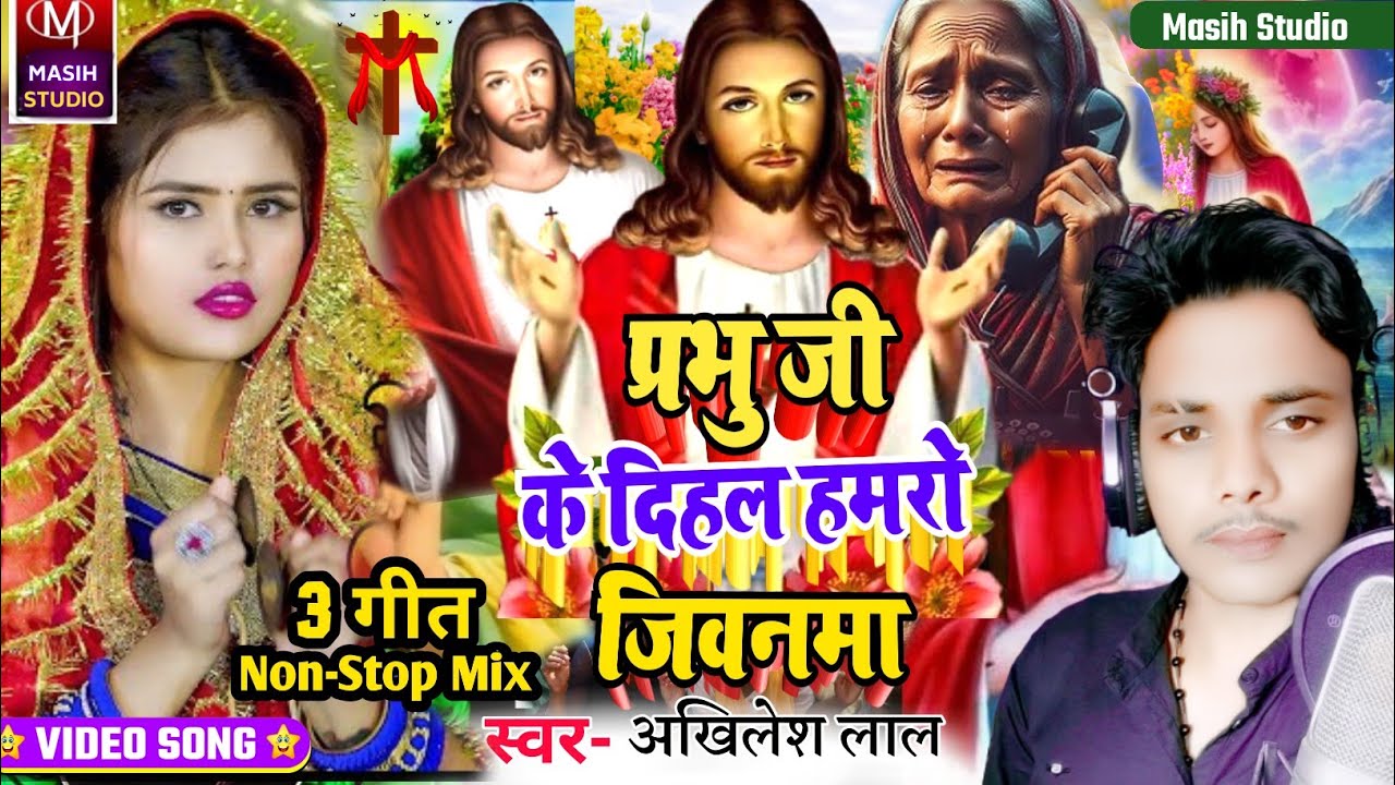 Masihi geet/प्रभु जी के दिहल हमरो जिवनमा/Yeshu Masih ke gana/pita Parmeswer Ke Bhajan/Jesus Video 