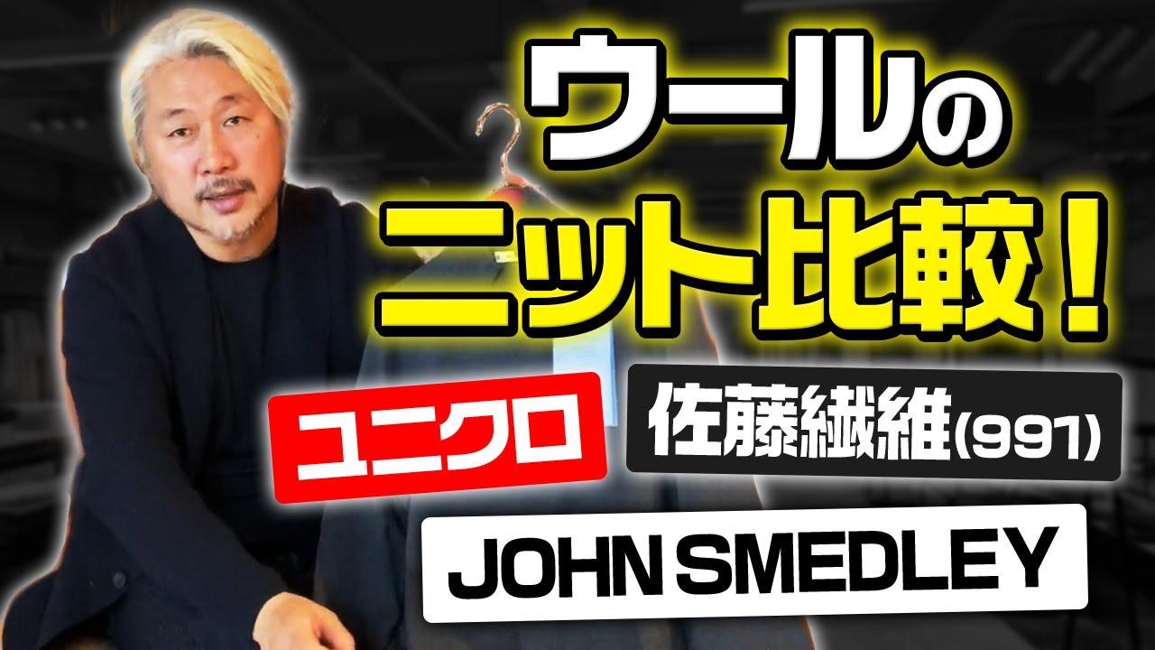 【ニット/ ウール】糸作家がウールのニットを比較！ユニクロ/ジョンスメドレー/佐藤繊維(991) 3社を徹底解説！