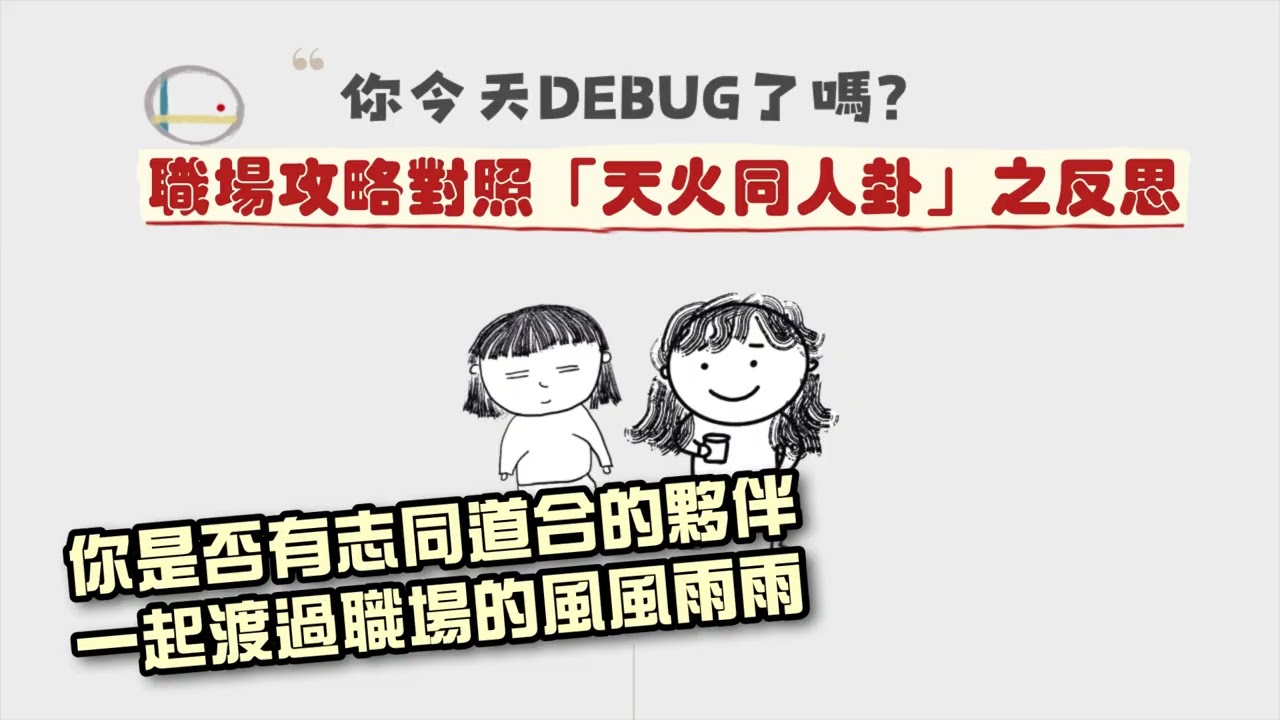 【小秘密EP33】職場攻略對照「天火同人卦」之省思
