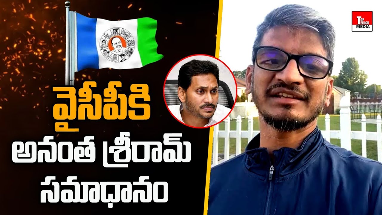 Lyricist Ananta Sriram Clarification To YCP Activists | Top Telugu Media