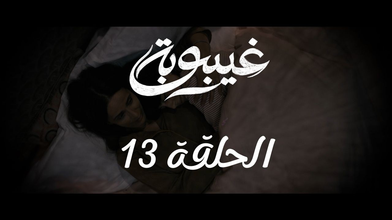 مسلسل غيبوبة Ghaybouba - الحلقة 13