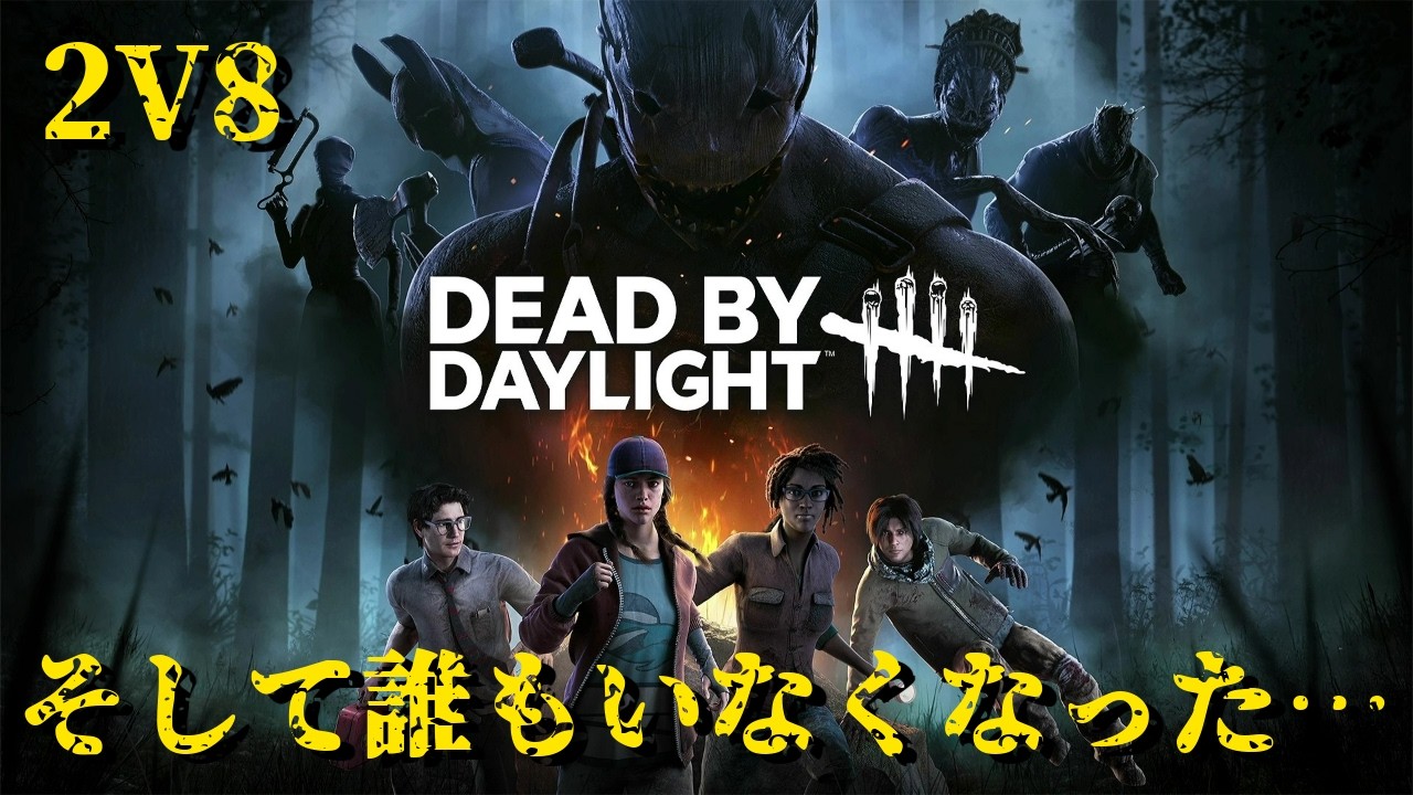 『DEAD BY DAYLIGHT』2V8・そして誰もいなくなった…