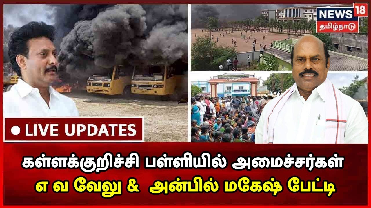 LIVE : E V Velu and Anbil Mahesh Inspect Kallakurichi School | Srimathi Case News | Madras HC