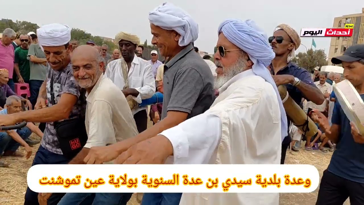 وعدة بلدية سيدي بن عدة السنوية بولاية عين تموشنت 07~09~2025