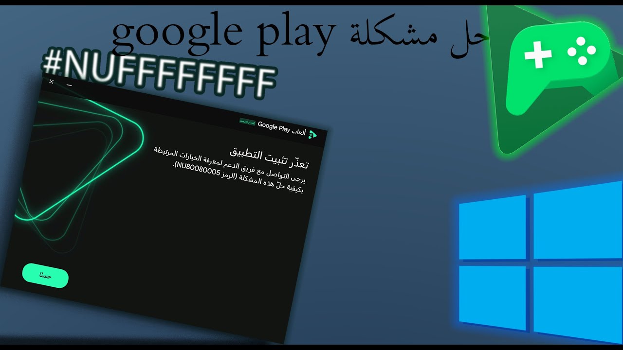 اخيرا حل مشكلة محاكي قوقل بلاي للكمبيوتر \\ google play (NUFFFFFFFF)
